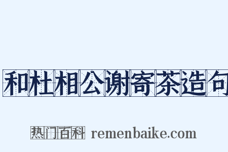 和杜相公谢寄茶造句是什么意思的图片
